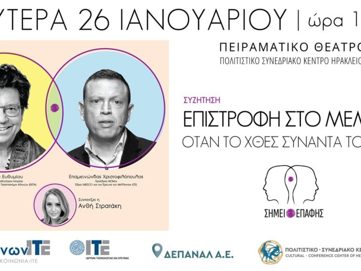 «Επιστροφή στο Μέλλον: Όταν το χθες συναντά το αύριο» το θέμα της 3ης εκδήλωσης «Σημείο Επαφής» του ΙΤΕ