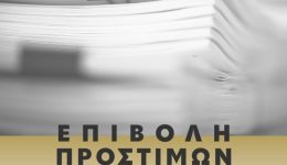 epivoli-prostimon-apo-to-tmima