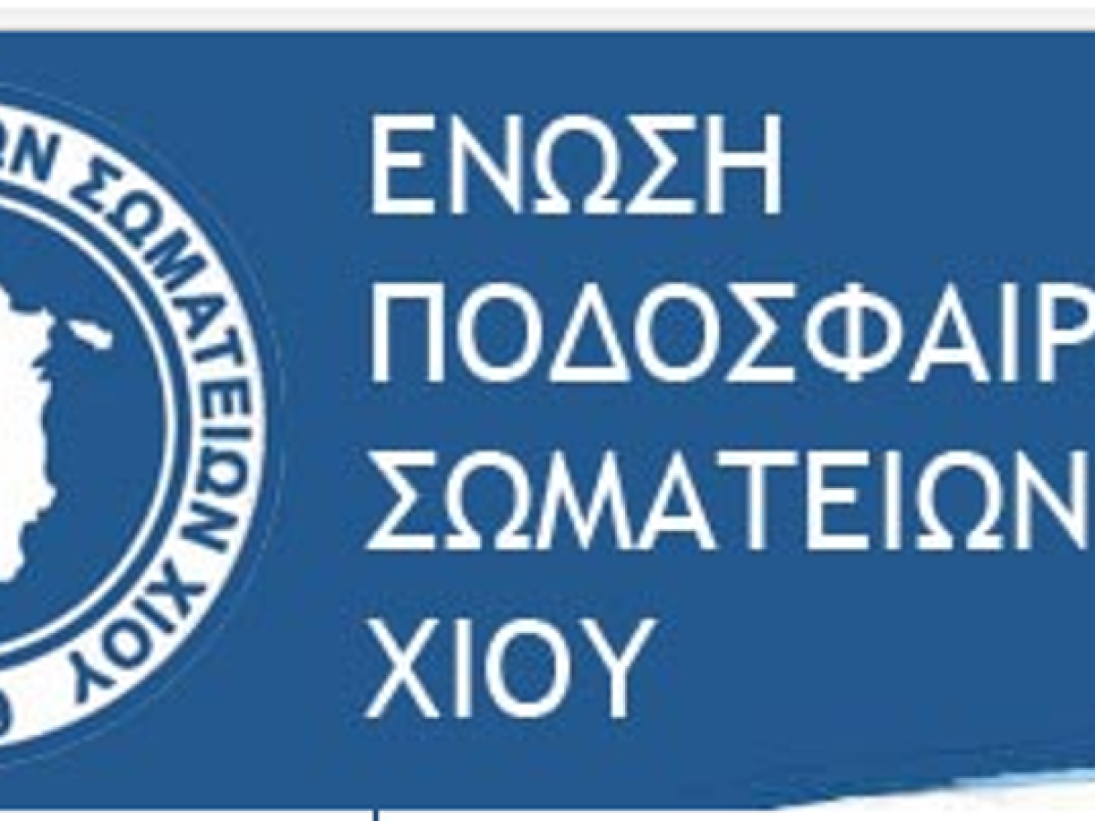 ΕΠΣ Χίου: Σε διαθεσιμότητα έθεσε τον Ενωσιακό προπονητή