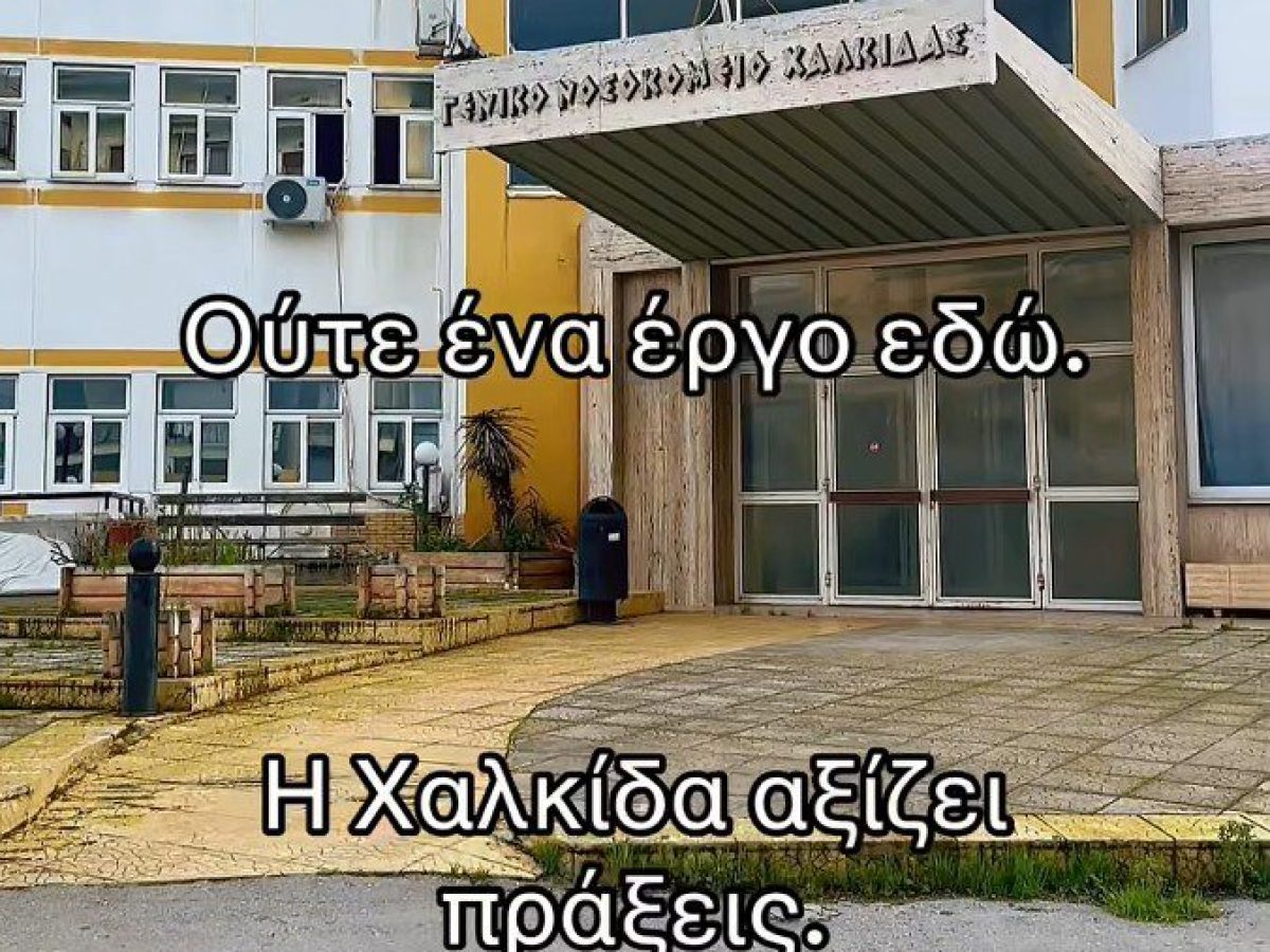 Επτά χρόνια εγκατάλειψης. Το παλιό Νοσοκομείο Χαλκίδας καταρρέει στο κέντρο της πόλης τονίζει η Άννα Παππά