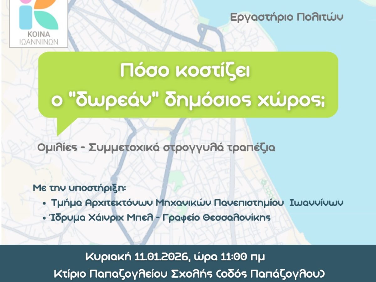 Εργαστήριο πολιτών: «Πόσο κοστίζει ο “δωρεάν” δημόσιος χώρος;»