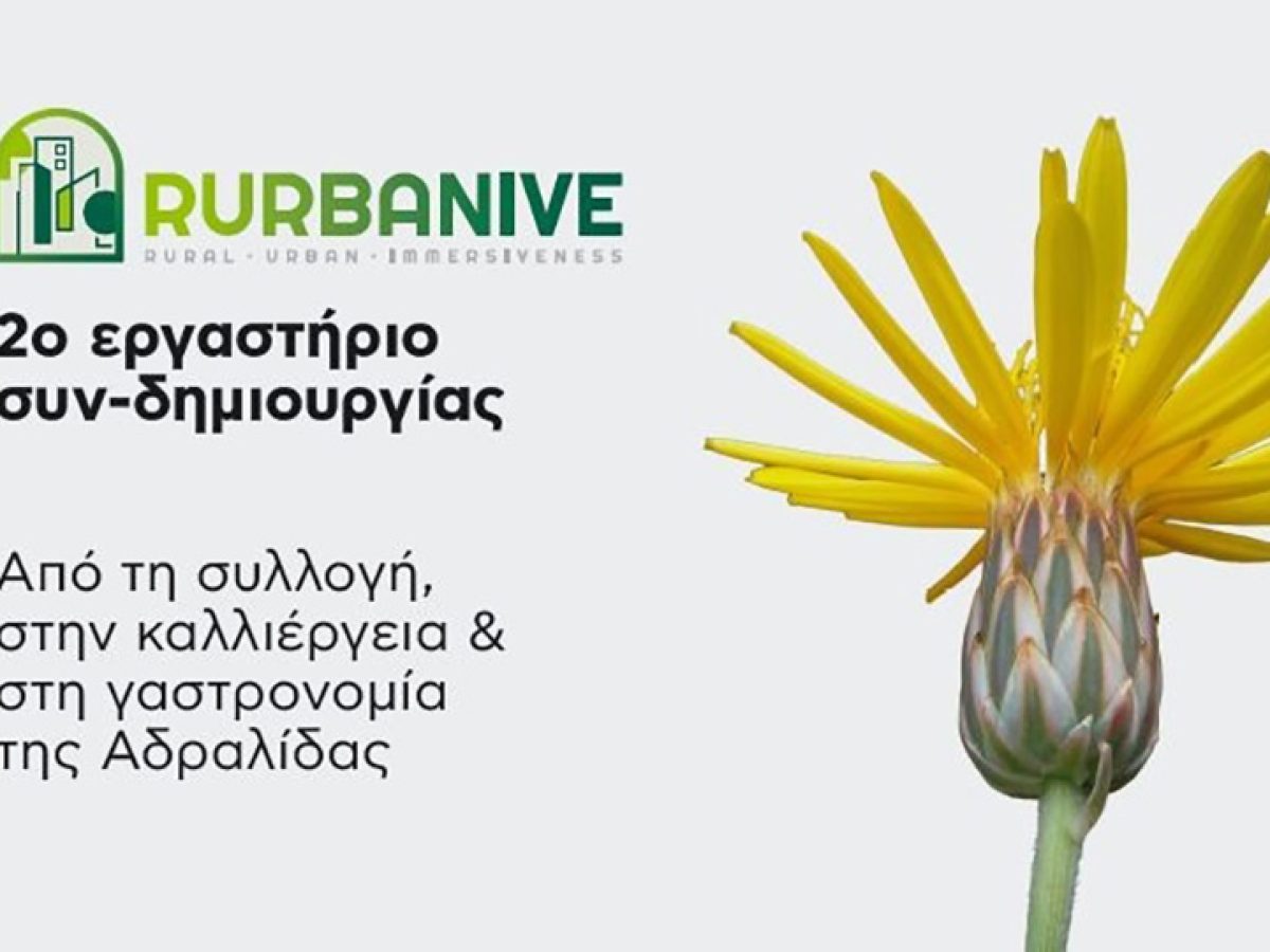 Εργαστήριο συν-δημιουργίας RURBANIVE στη Μήλο