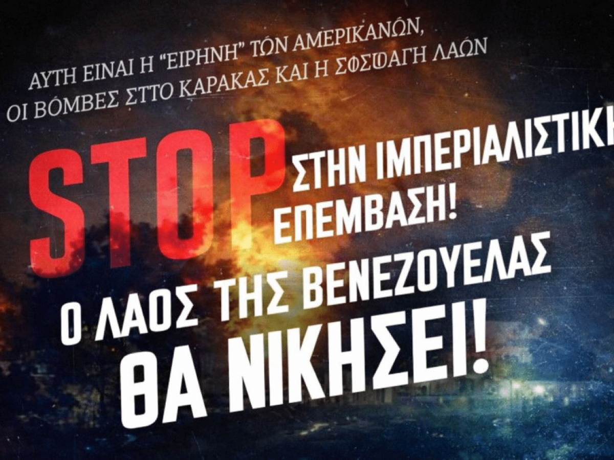 Εργατικό Κέντρο Τρικάλων: Καταδίκη της επέμβασης των ΗΠΑ στη Βενεζουέλα