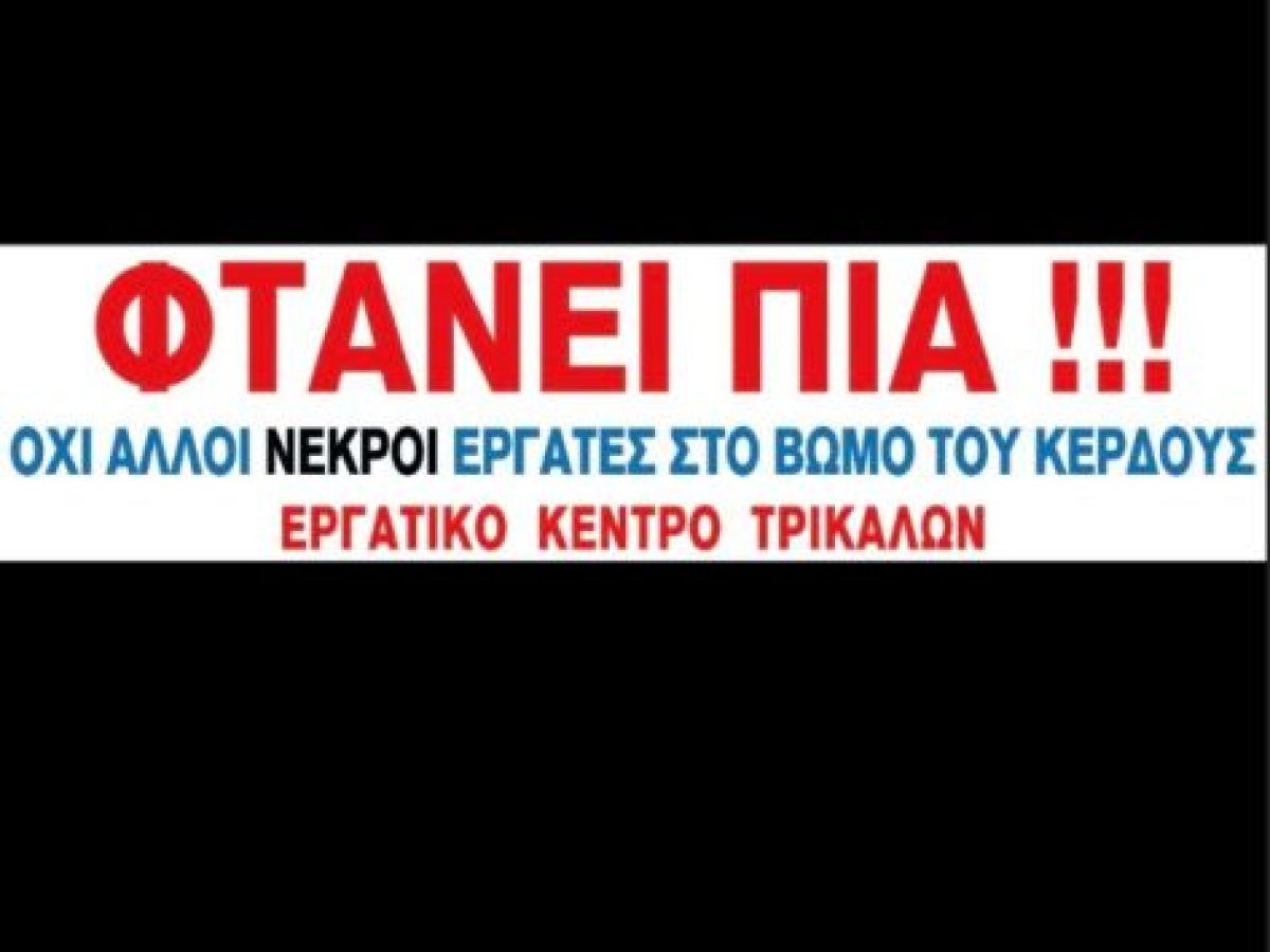 Εργατικό Κέντρο Τρικάλων: Συγκέντρωση διαμαρτυρίας και απεργία την Τρίτη 27/1 για το εργατικό δυστύχημα στην “Βιολάντα”