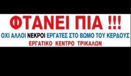 ergatiko-kentro-trikalon-sigkentrosi-diamartirias-2