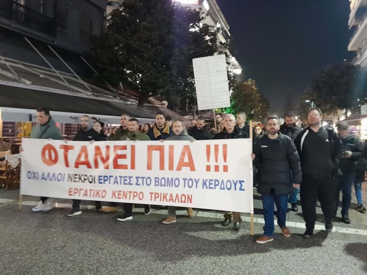 Εργατικό Κέντρο Τρικάλων: Ακόμα μία εργοδοτική δολοφονία!