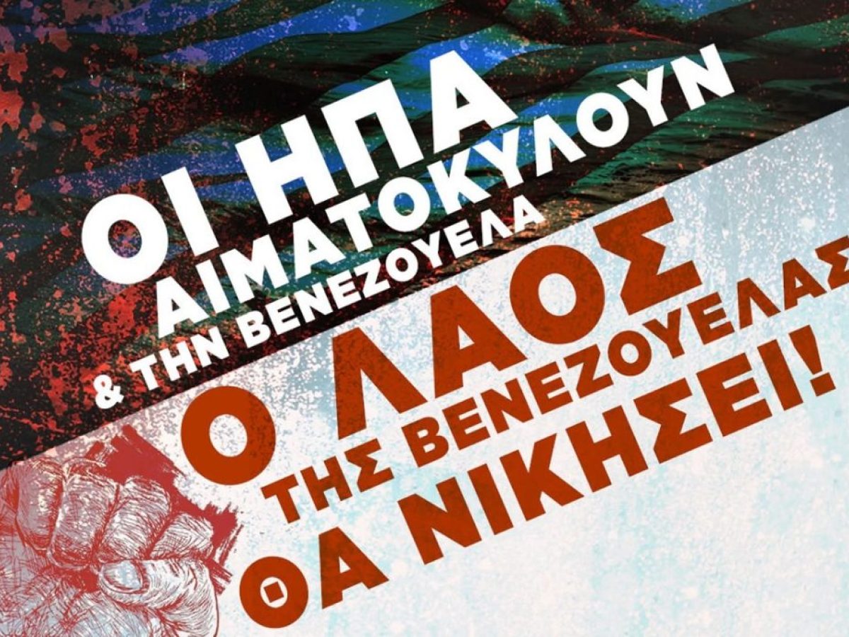 Εργατικό Κέντρο – Αλληλεγγύη στον λαό της Βενεζουέλας