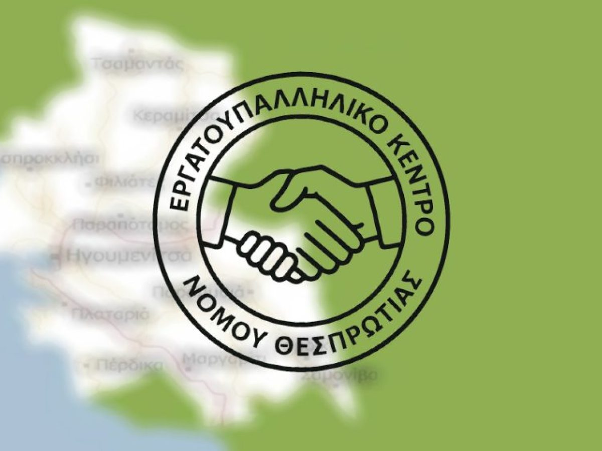 Εργατοϋπαλληλικό Κέντρο Θεσπρωτίας: Κοινός αγώνας εργαζομένων και αγροτών