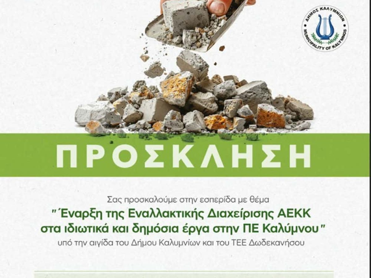 Εσπερίδα την Τετάρτη 4/2 για την έναρξη της Εναλλακτικής Διαχείρισης Αποβλήτων Εκσκαφών, Κατασκευών και Κατεδαφίσεων (ΑΕΚΚ) στην Κάλυμνο
