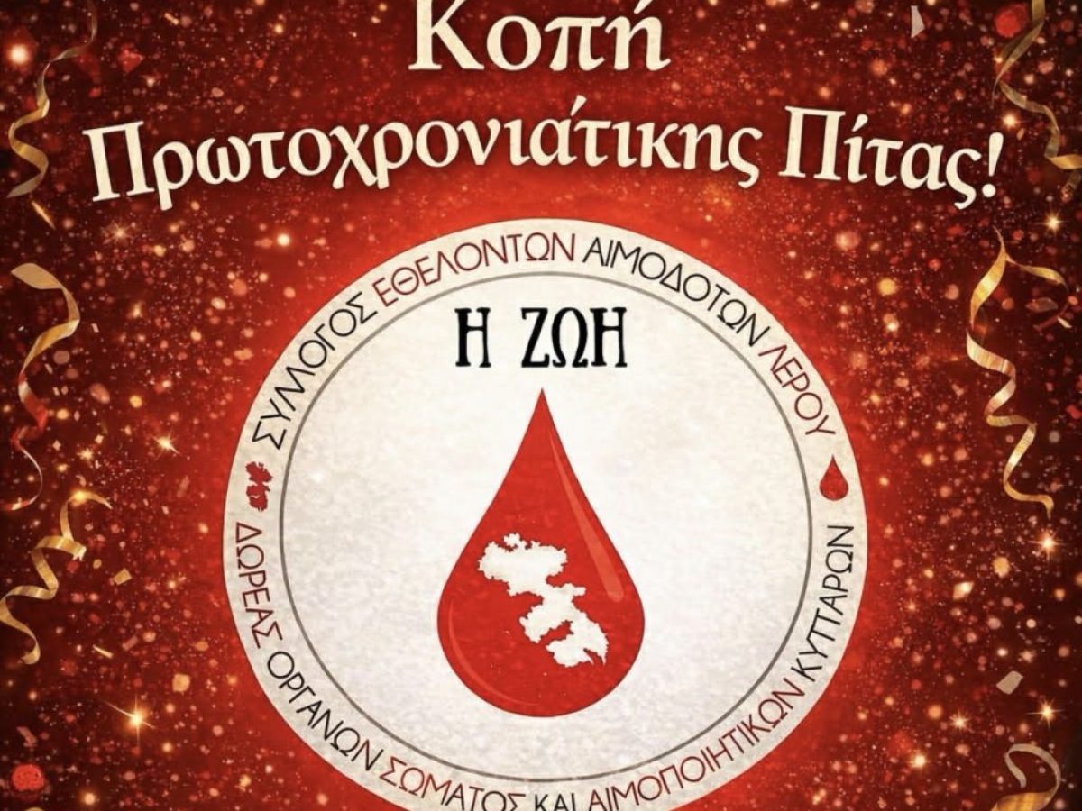 ΕΘΕΛΟΝΤΕΣ ΑΙΜΟΔΟΤΕΣ ΛΕΡΟΥ : ΚΟΠΗ ΠΡΩΤΟΧΡΟΝΙΑΤΙΚΗΣ ΠΙΤΑΣ ΣΕΑ ΛΕΡΟΥ