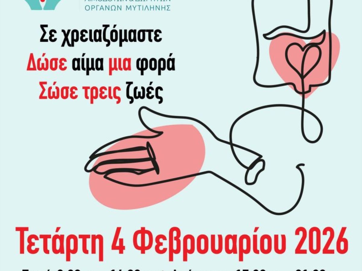 Εθελοντική Αιμοδοσία στη Μυτιλήνη την Τετάρτη 4/2/2026