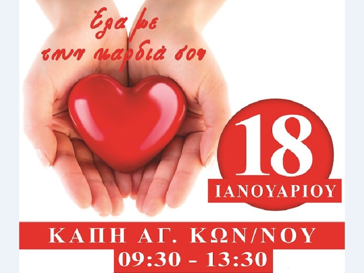 Εθελοντική αιμοδοσία την Κυριακή στο ΚΗΦΗ του Αγίου Κωνσταντίνου Αγρινίου