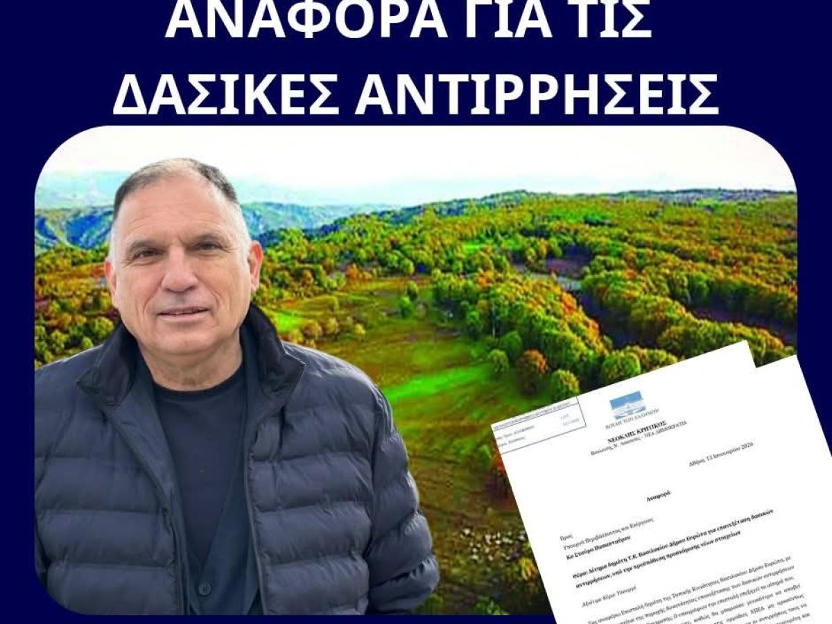 Αίτημα για ευέλικτη επανεξέταση των δασικών αντιρρήσεων από τον Νεοκλή Κρητικό