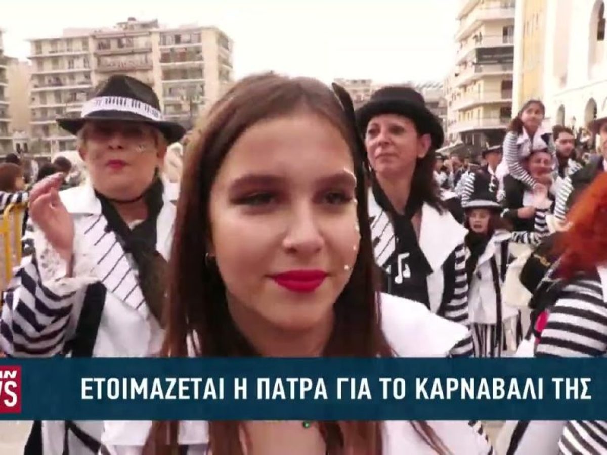 Ετοιμάζεται η Πάτρα για το καρναβάλι της