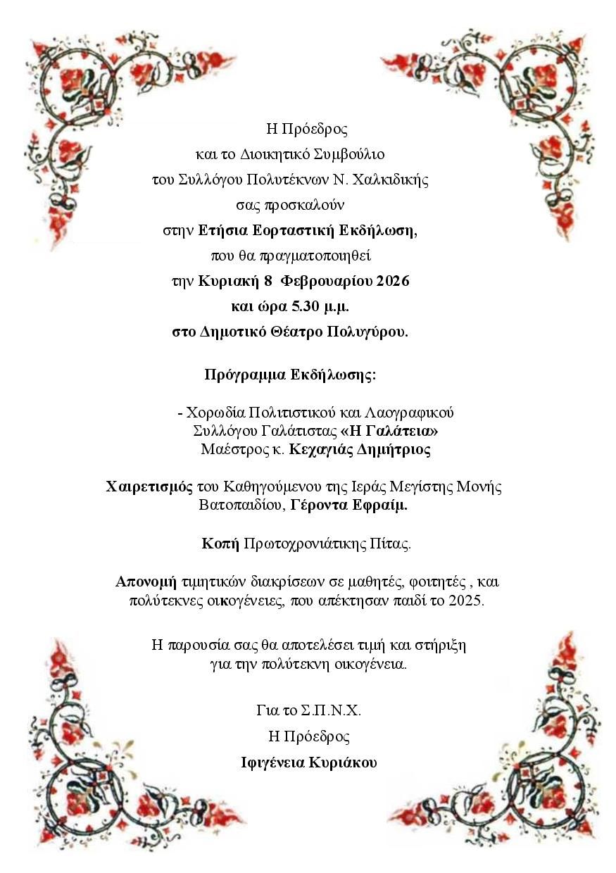 etisia-giorti-politeknon-n.-chalkidikis-1