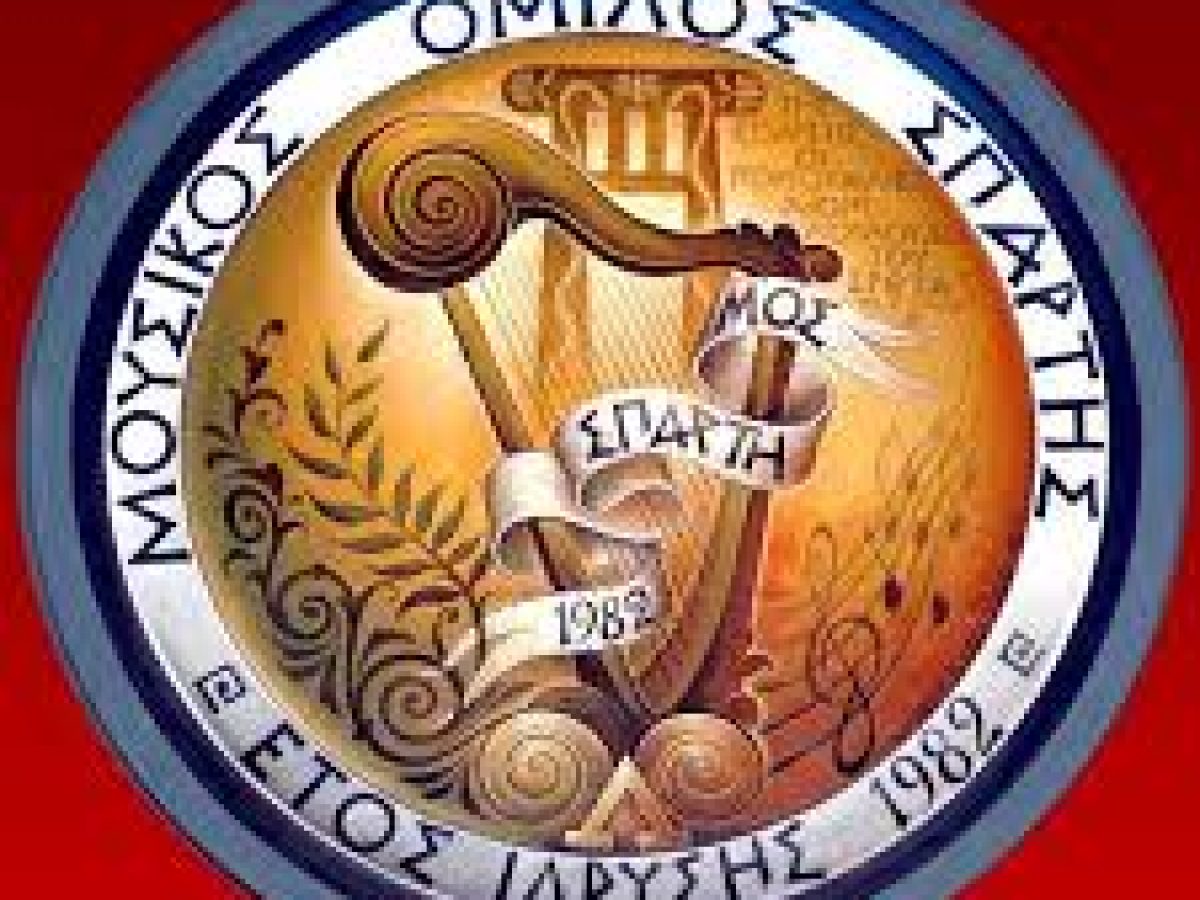 Ετήσια τακτική γενική συνέλευση του Μουσικού Ομίλου Σπάρτης και Αρχαιρεσίες