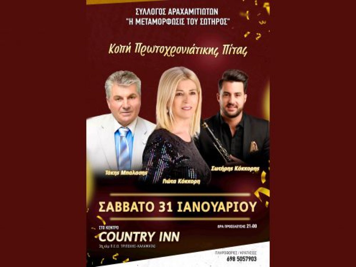 Ετήσιος Χορός και Κοπή Πρωτοχρονιάτικης Πίτας Συλλόγου Αραχαμιτών «Η Μεταμόρφωσις του Σωτήρος»