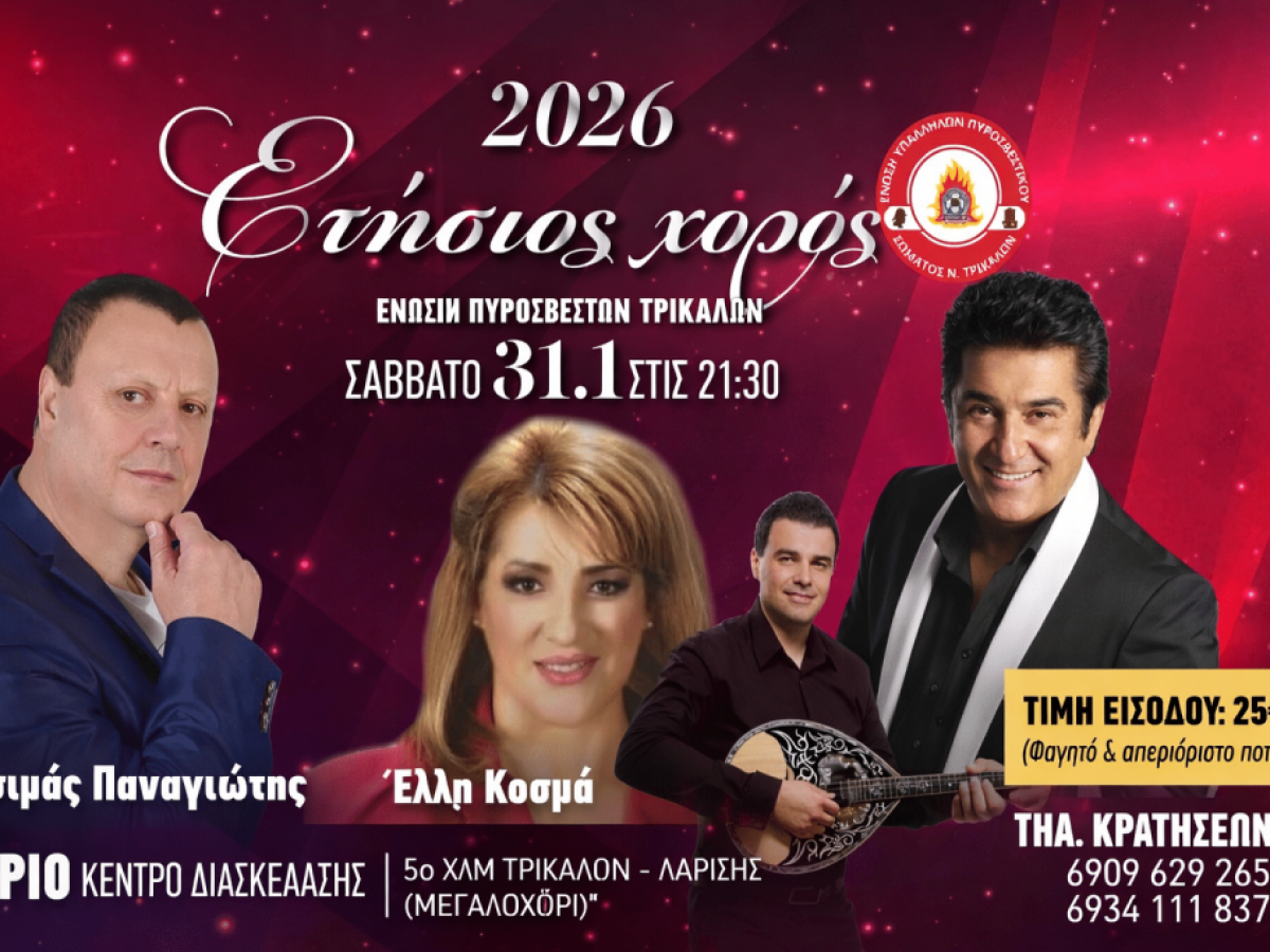 Ετήσιος χορός της Ένωσης Υπαλλήλων Πυροσβεστικού Σώματος Ν. Τρικάλων