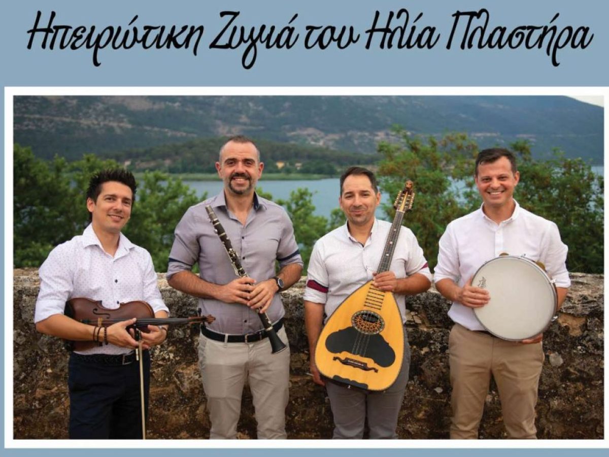 Ετήσιος Χορός του Συλλόγου Ηπειρωτών Ν.Λευκάδας