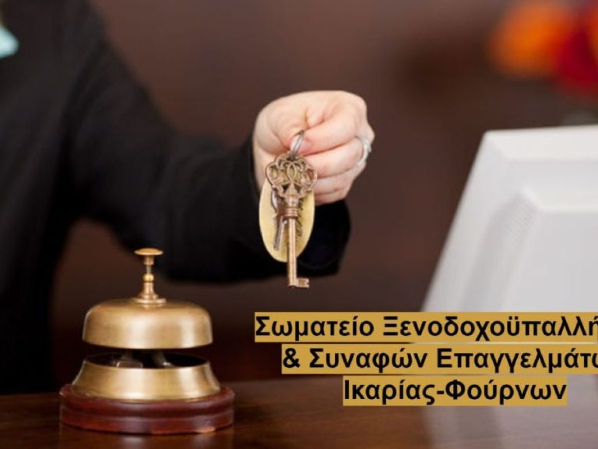 Αιτήσεις επαναπρόσληψης των εποχικά εργαζομένων σε ξενοδοχεία και επισιτισμό