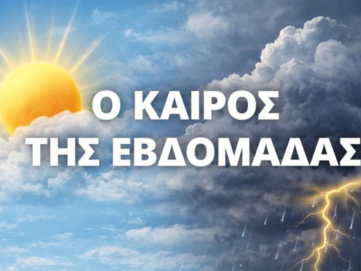 Εβδομαδιαία πρόγνωση καιρού στην Κεφαλονιά