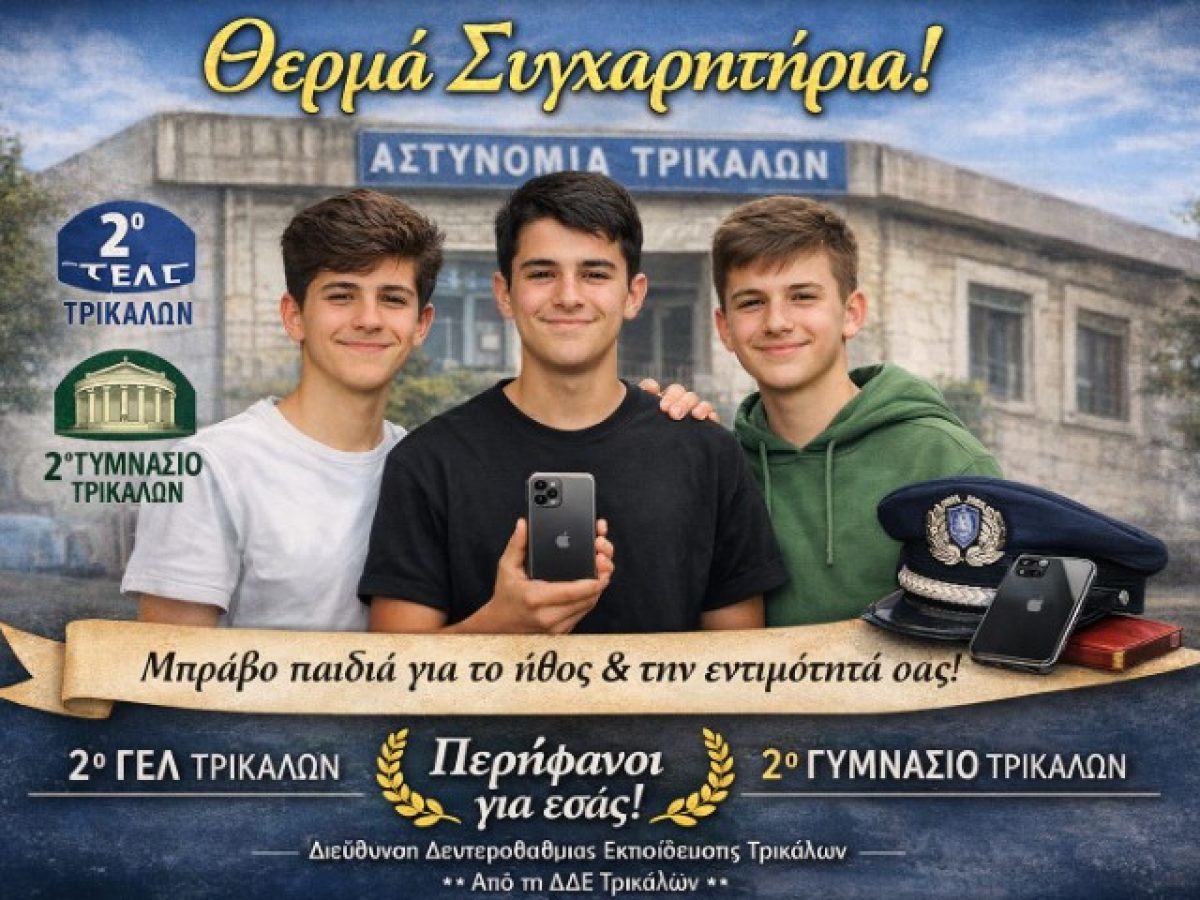 ΕΥΓΕ. Μαθητές στα Τρίκαλα βρήκαν και παρέδωσαν i Phone