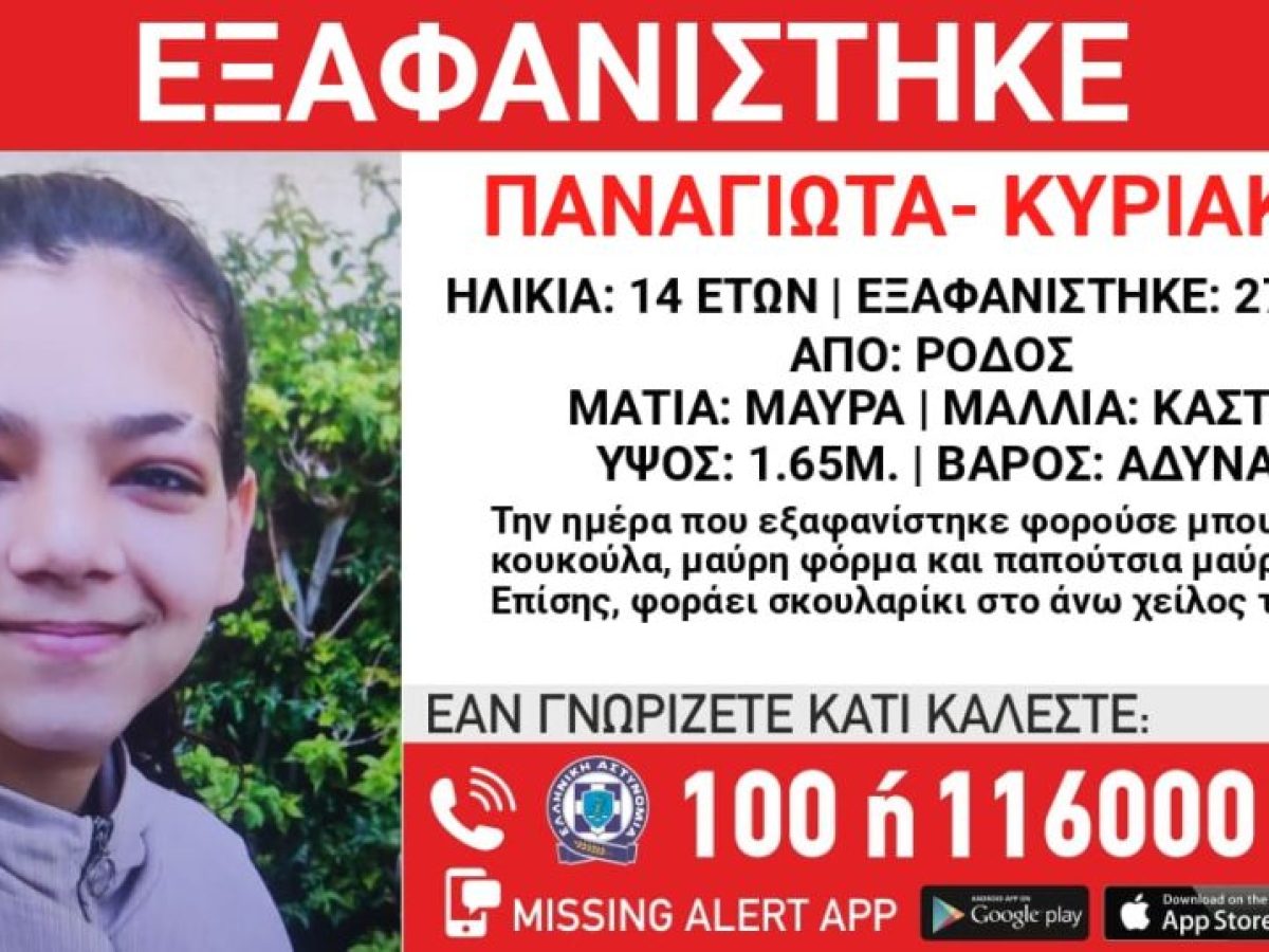 Εξαφάνιση 14χρονης στη Ρόδο