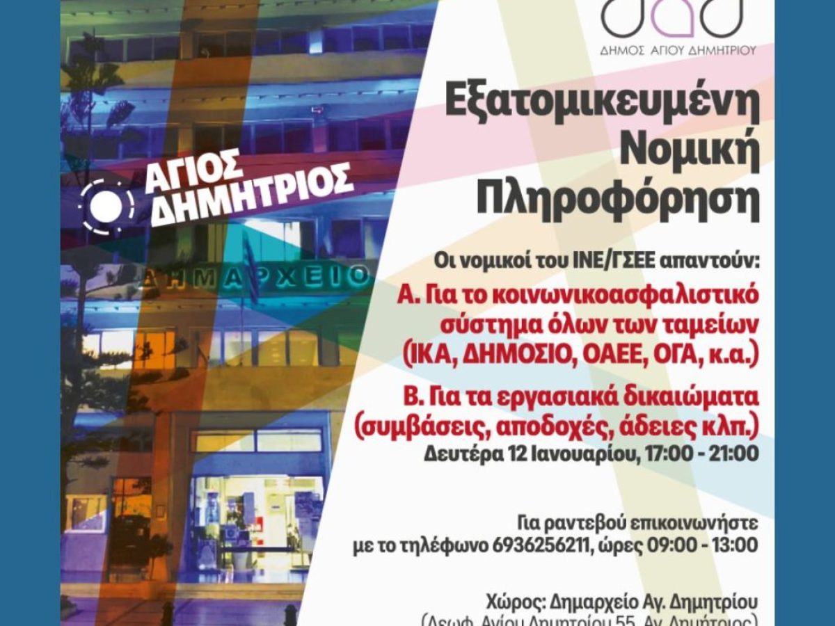 Εξατομικευμένη νομική πληροφόρηση για εργασιακά και ασφαλιστικά θέματα