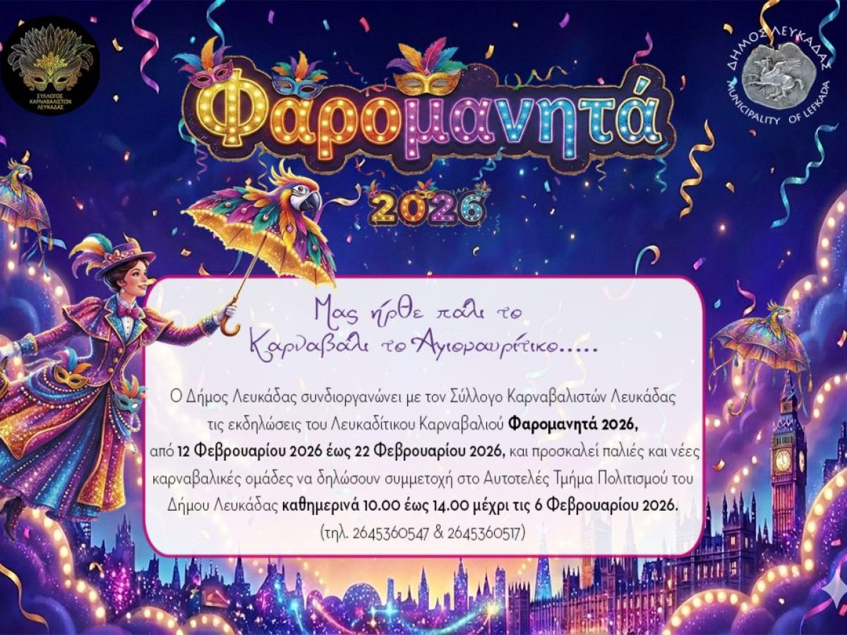 Φαρομανητά 2026 – Δηλώσεις συμμετοχής γίνονται έως και την 6η Φεβρουαρίου