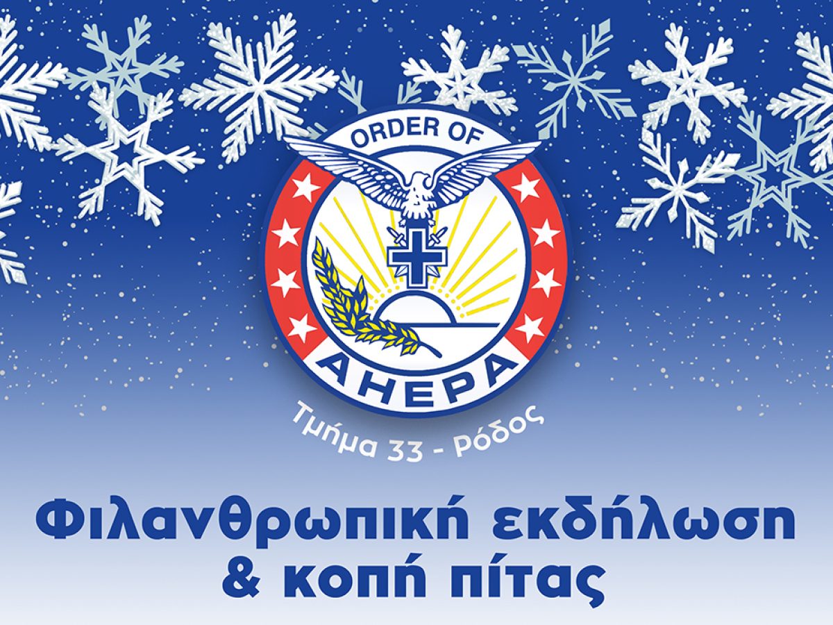 Φιλανθρωπική εκδήλωση και κοπή πίτας διοργανώνει το Τμήμα AHEPA HJ – 33 Ρόδου