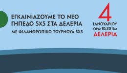 filanthropiko-tournoua-5×5-sta-deleria