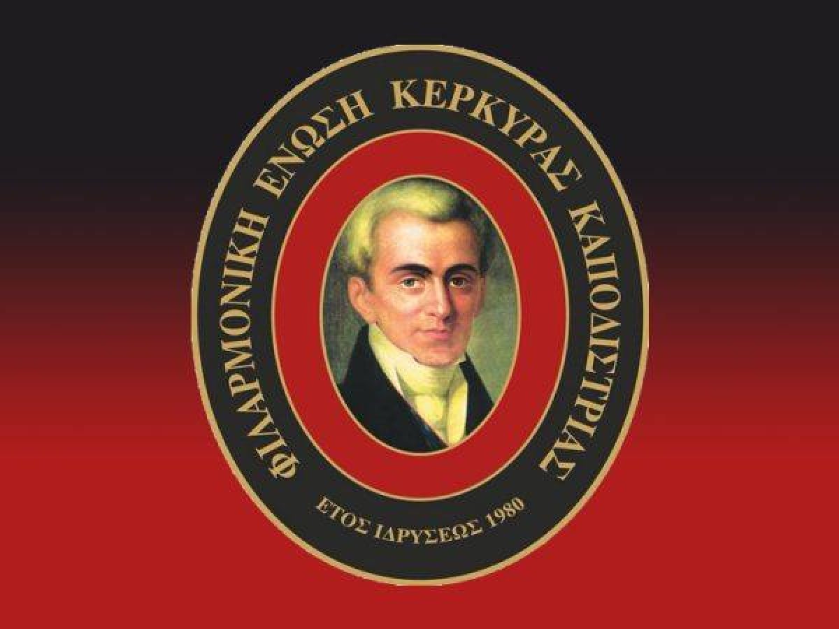 Φιλαρμονική “Καποδίστριας”: Πρόσκληση σε Γενική Συνέλευση