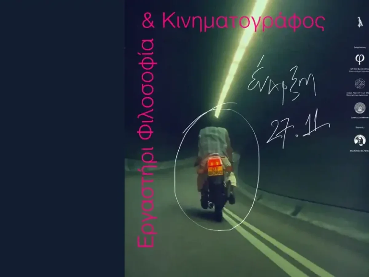 Φιλοσοφία και κινηματογράφος: 5ος κύκλος προβολών στα Ιωάννινα