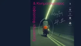 filosofia-ke-kinimatografos-5os-kiklos