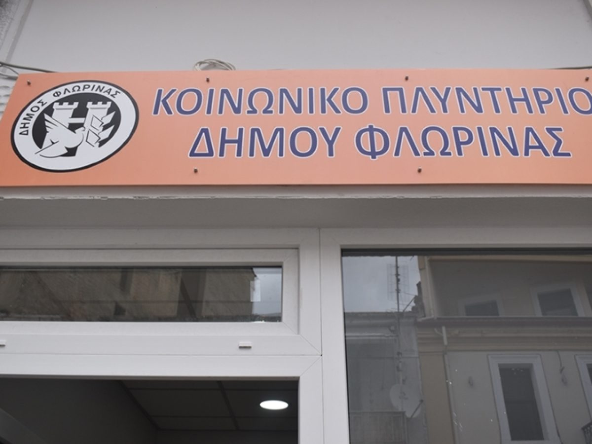 Φλώρινα: Συνεχίζει τη λειτουργία του το κοινωνικό πλυντήριο