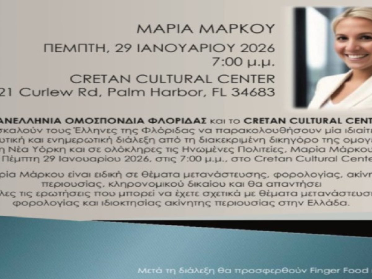Φλόριντα: Διάλεξη της ομογενούς δικηγόρου Μαρίας Μάρκου για μεταναστευτικά, φορολογικά και κληρονομικά θέματα