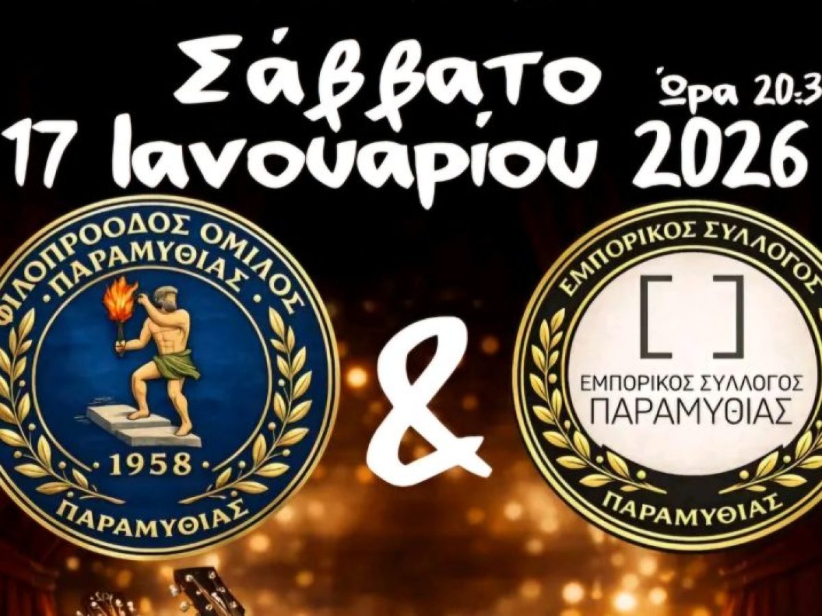 ΦΟΠ και Εμπορικός Σύλλογος Παραμυθιάς κόβουν την πιτα τους σε κοινή εκδήλωση