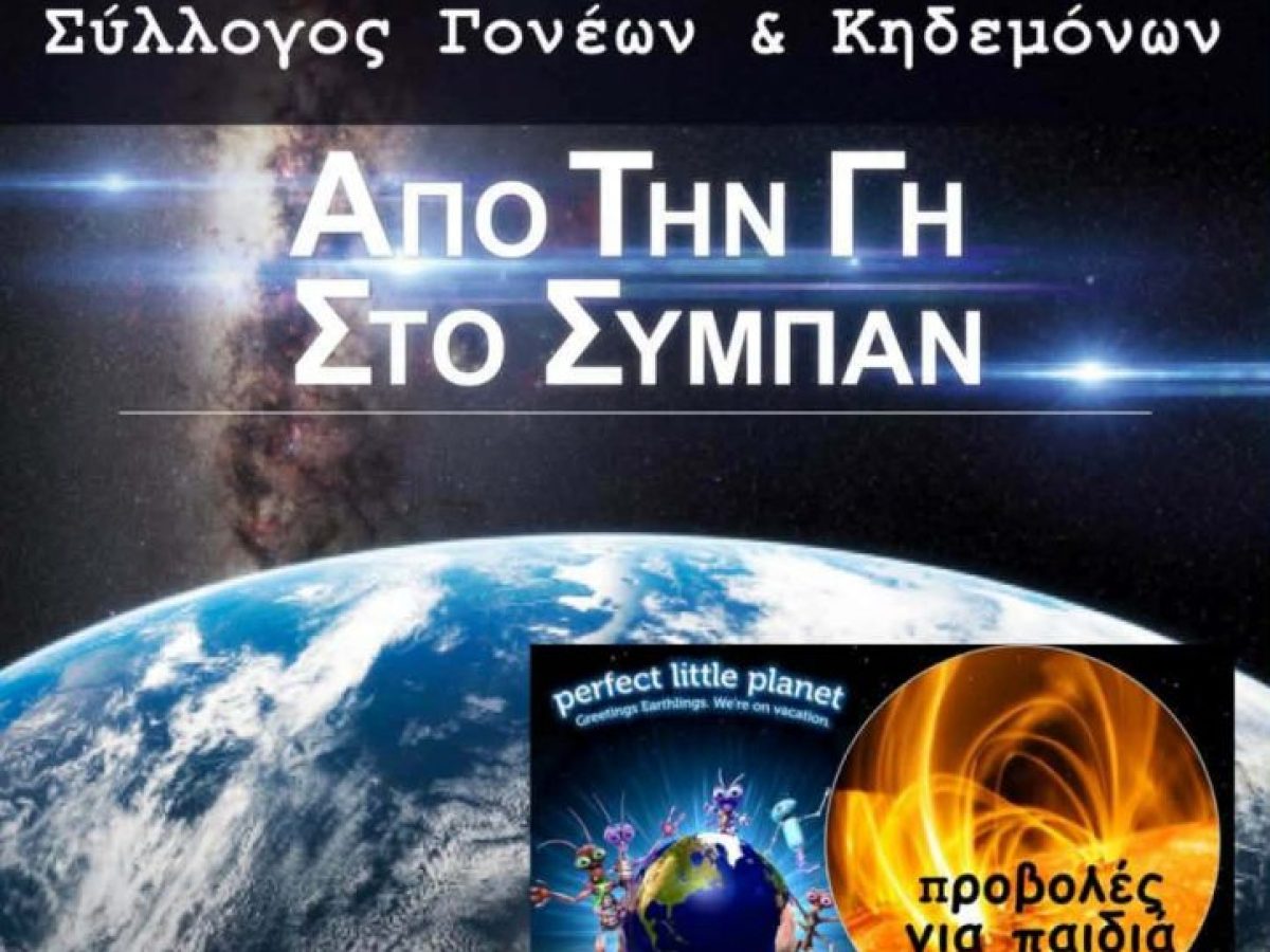 ΦΟΡΗΤΟ ΨΗΦΙΑΚΟ ΠΛΑΝΗΤΑΡΙΟ ΣΤΗΝ ΠΛΑΓΙΑ ΑΙΤΩΛΟΑΚΑΡΝΑΝΙΑΣ