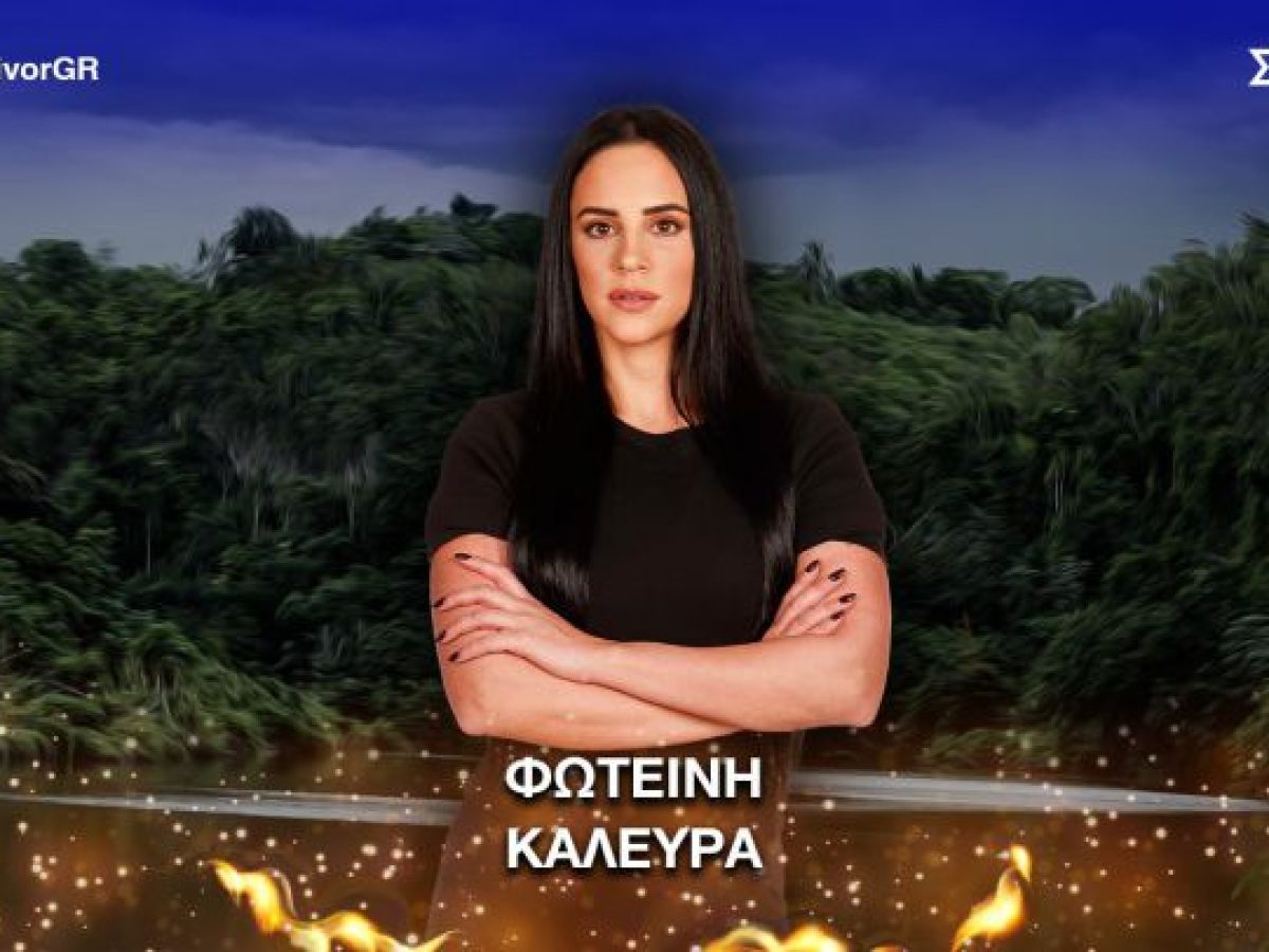Φωτεινή Καλεύρα | Η δυναμική παρουσία από την Αρκαδία στο Survivor!