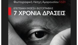 fotografiki-leschi-&Alpha;marousiou-f531-epetiaki-ekthesi