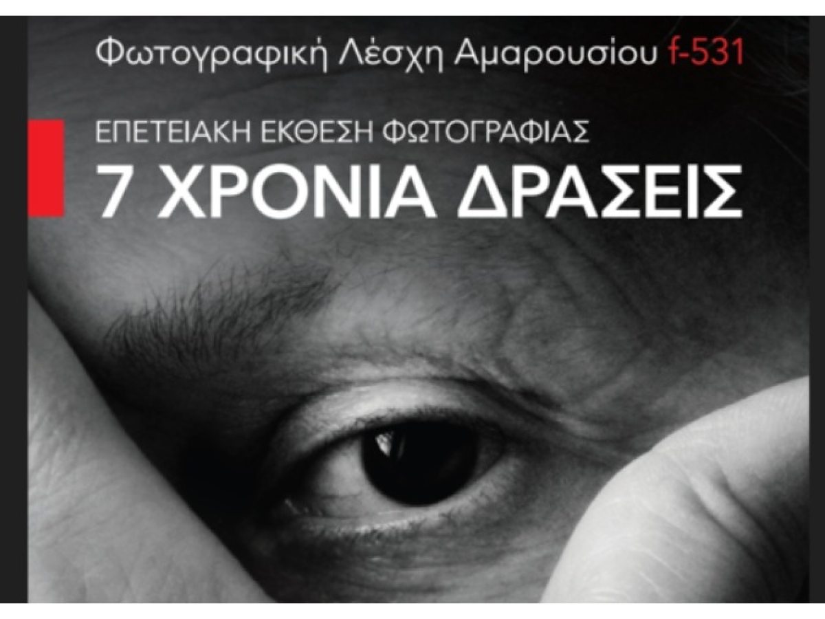 Φωτογραφική Λέσχη Αμαρουσίου-f531: Επετειακή έκθεση φωτογραφίας για τα επτά χρόνια λειτουργίας της