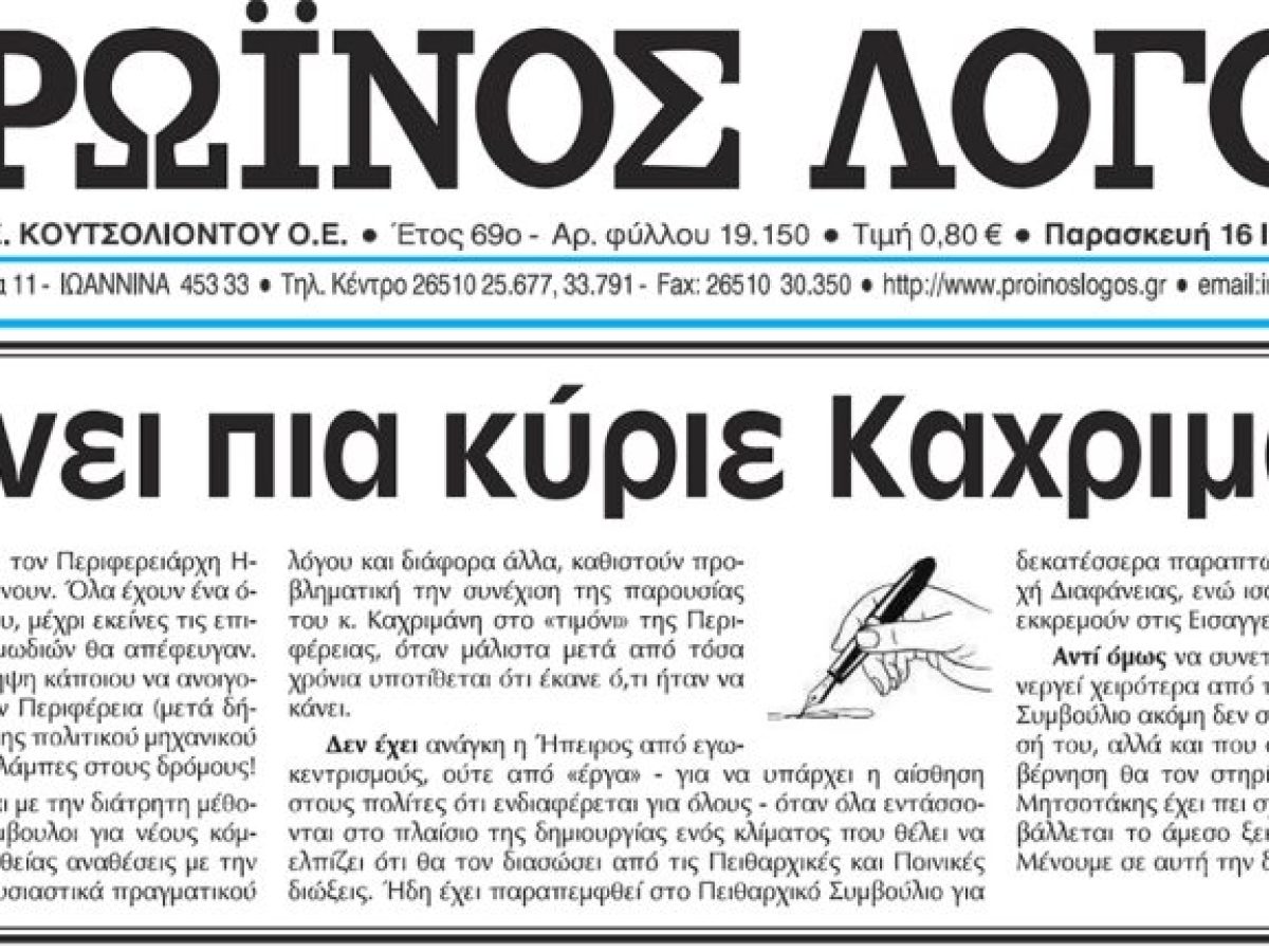 Φτάνει πια κύριε Καχριμάνη!