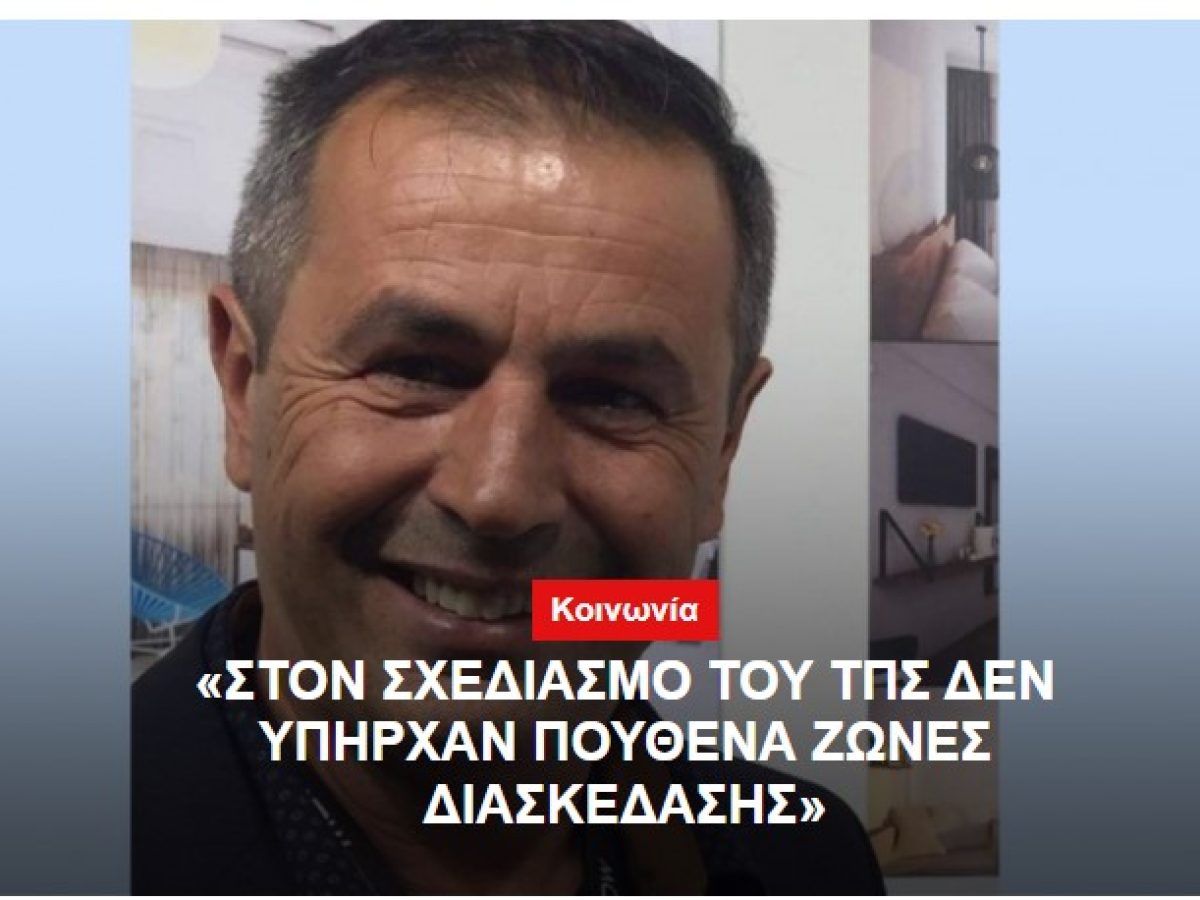 Γ. Σεγραίδος: Στον σχεδιασμό του ΤΠΣ δεν υπήρχαν πουθενά ζώνες διασκέδασης