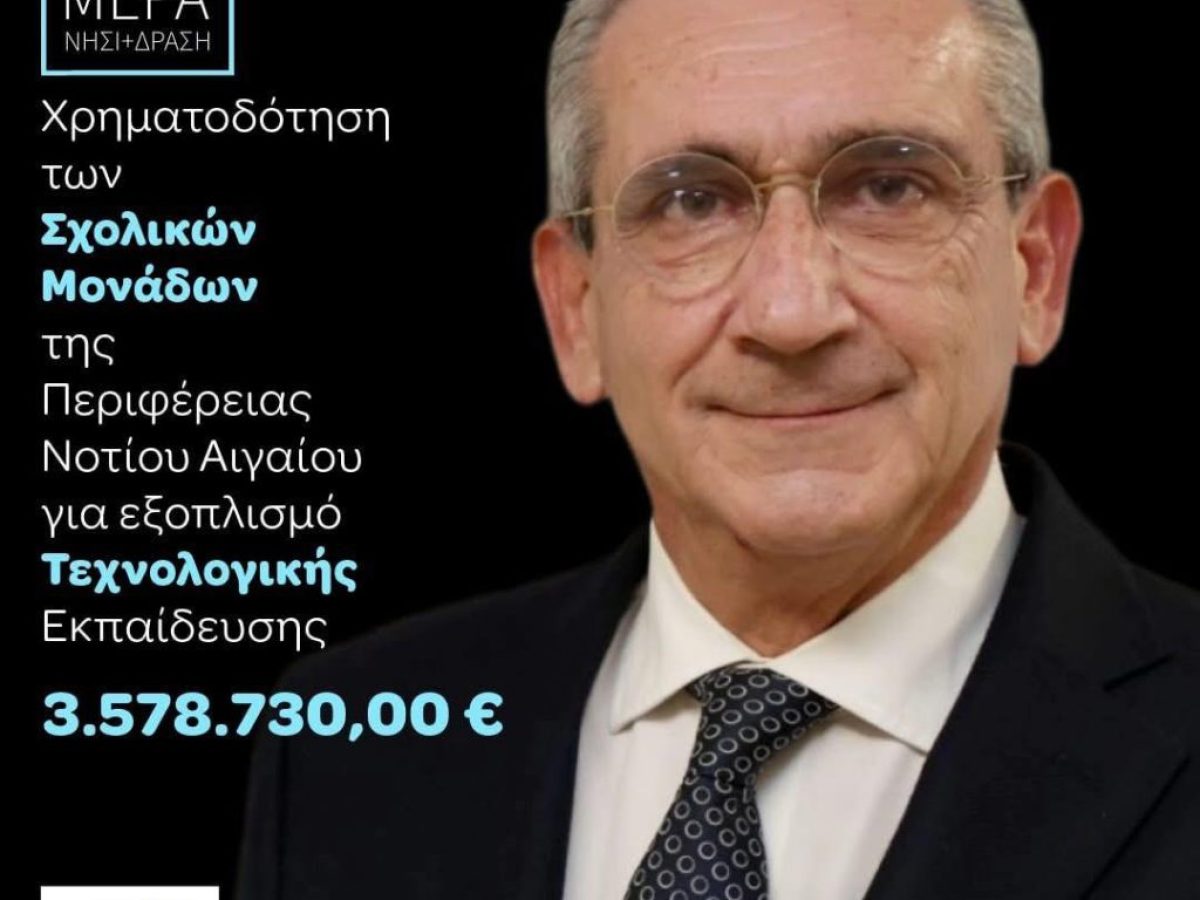 Γ.Χατζημάρκος: Επενδύουμε έμπρακτα στο μέλλον των παιδιών μας και στηρίζουμε ουσιαστικά τη δημόσια εκπαίδευση στα νησιά μας