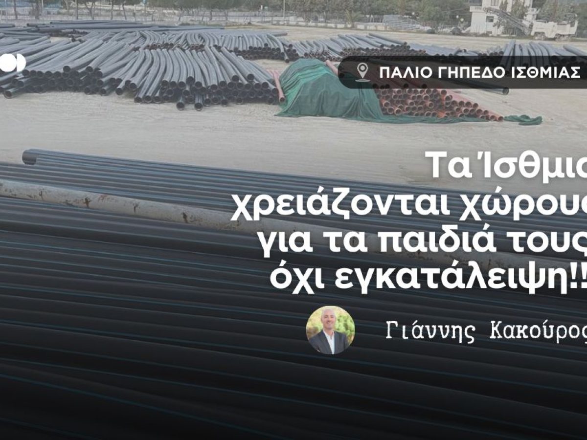&Gamma;.&Kappa;&Alpha;&Kappa;&Omicron;&Upsilon;&Rho;&Omicron;&Sigma;: E&rho;&gamma;&omicron;&tau;ά&xi;&iota;&omicron; &tau;&omicron; &gamma;ή&pi;&epsilon;&delta;&omicron; &tau;&omega;&nu; &Iota;&sigma;&theta;&mu;ί&omega;&nu; (&Phi;&Omega;&Tau;&Omicron;)