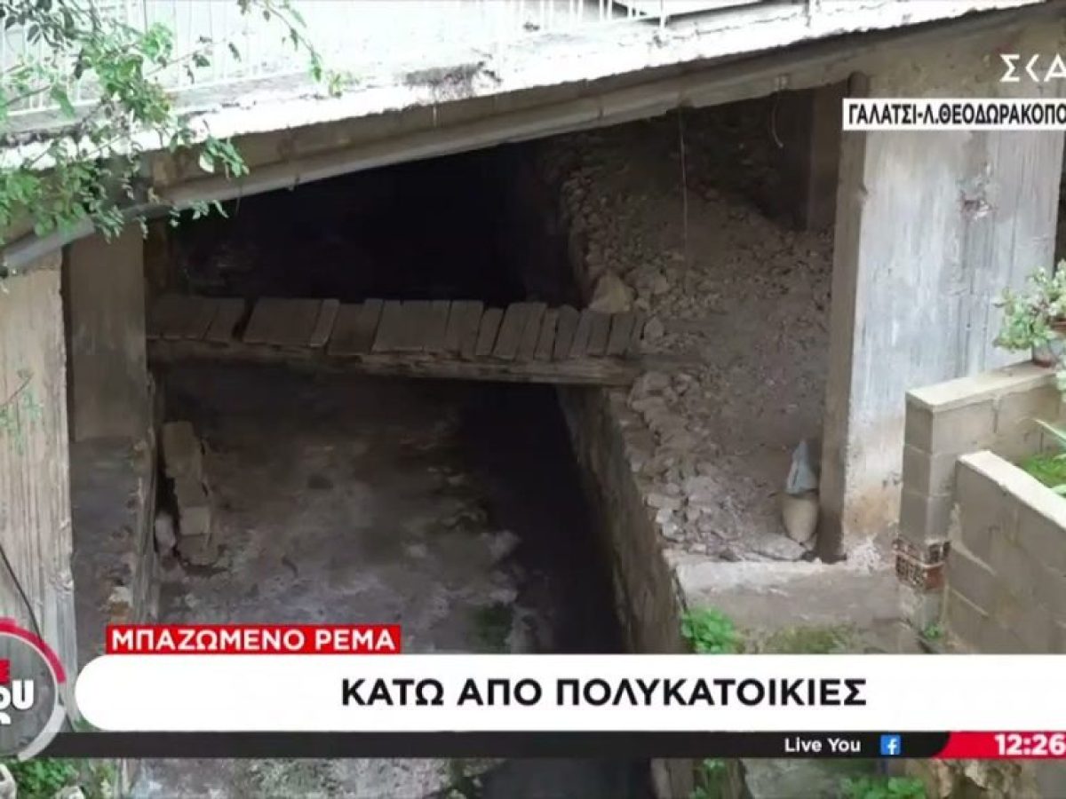 Γαλάτσι: Μπαζωμένο ρέμα κάτω από πολυκατοικίες – Αποκαλυπτικό ρεπορτάζ