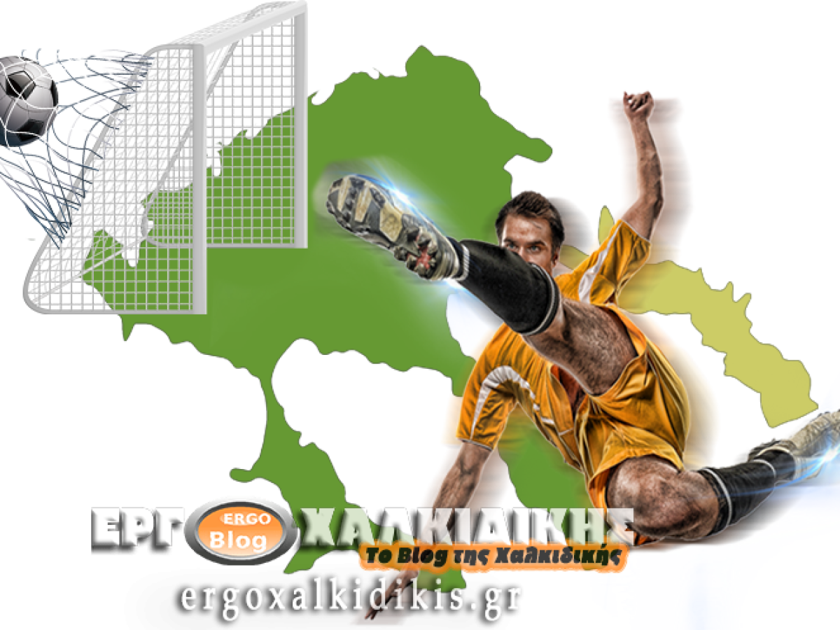 Γεμάτο ποδοσφαιρικό Σαββατοκύριακο στη Χαλκιδική!
