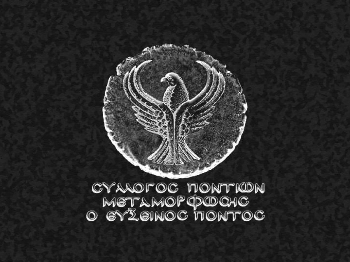 Γενική Συνέλευση ετοιμάζει ο Σύλλογος Ποντίων Μεταμόρφωσης «Ο Εύξεινος Πόντος»
