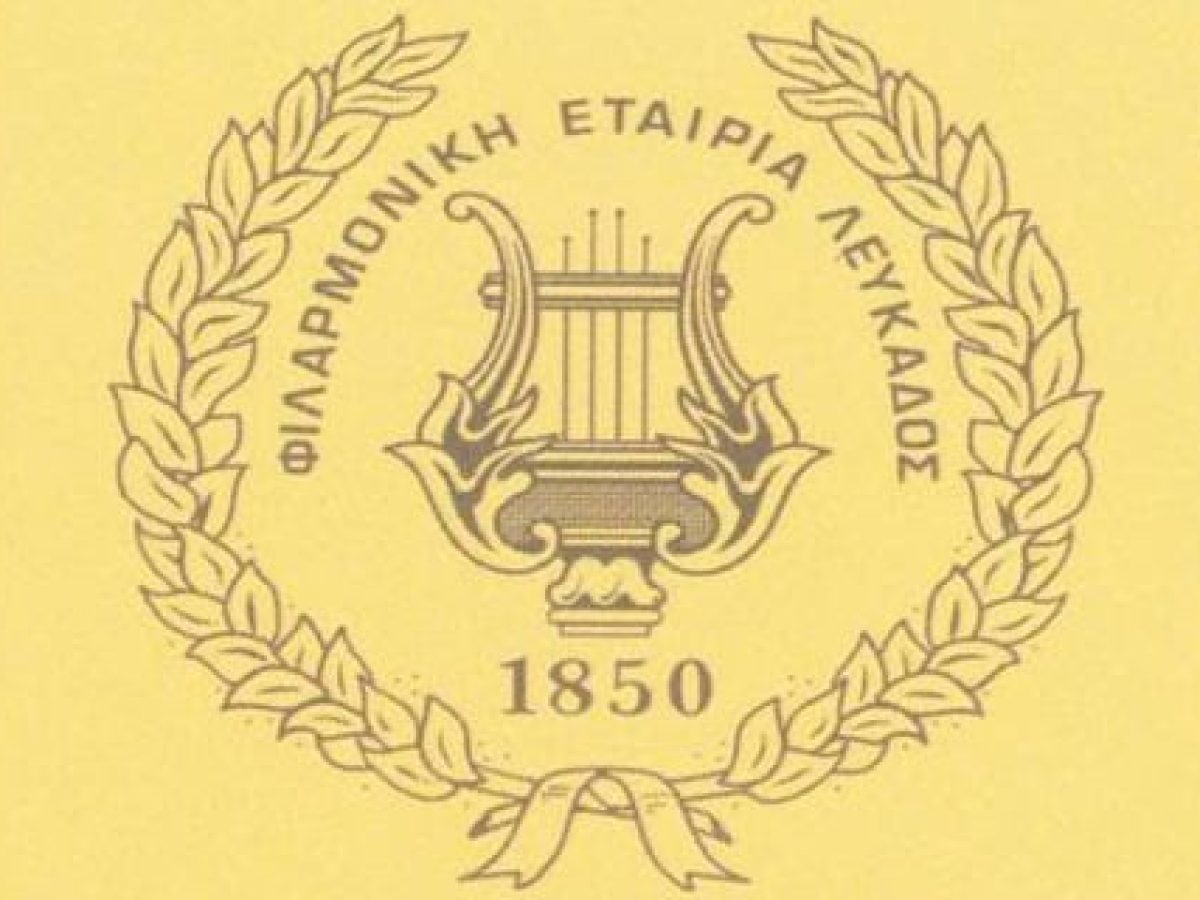 Γενική Συνέλευση Φιλαρμονικής Εταιρείας Λευκάδας στις 11/1/2026