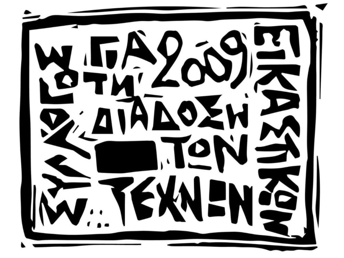 Γενική Συνέλευση και Κοπή Βασιλόπιτας από τον Σύλλογο για τη Διάδοση των Εικαστικών Τεχνών Νάουσας